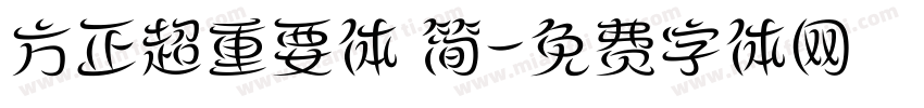方正超重要体 简字体转换